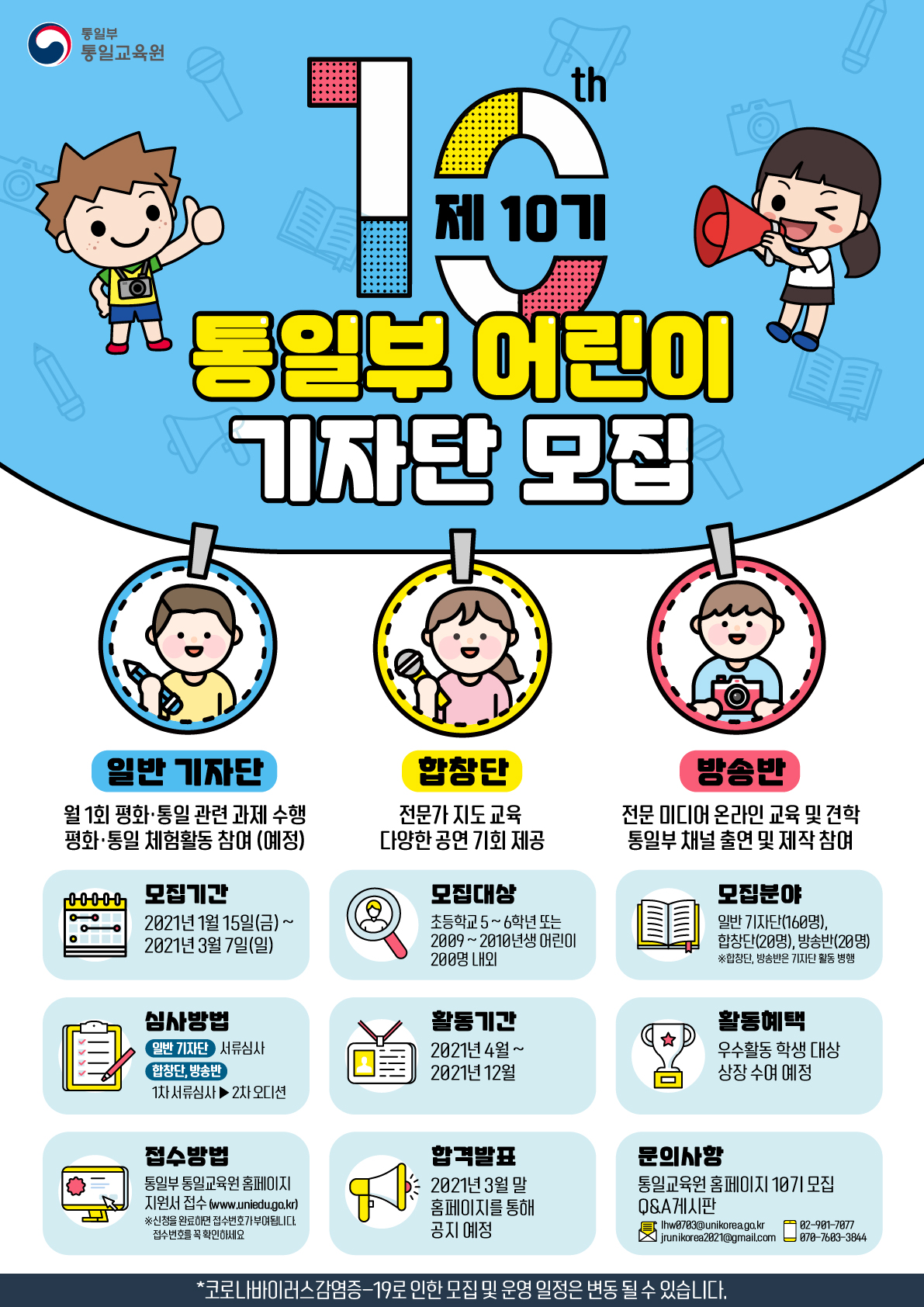 제10기 통일부 어린이 기자단을 모집합니다
